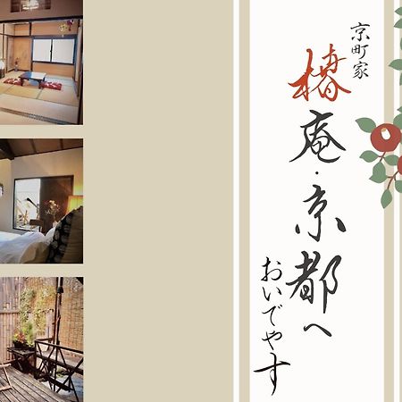 京町家-椿庵kyomachiya-Tsubakian Villa Kyoto Exterior photo
